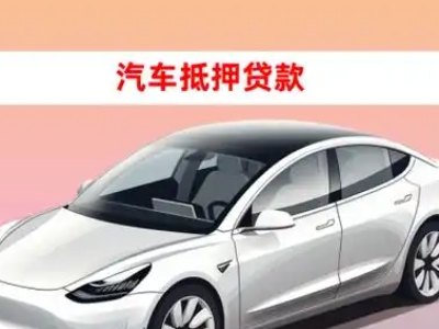 办理东兴车辆抵押贷款需要什么条件，优势以及结清手续?